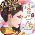 宫妃传2手游