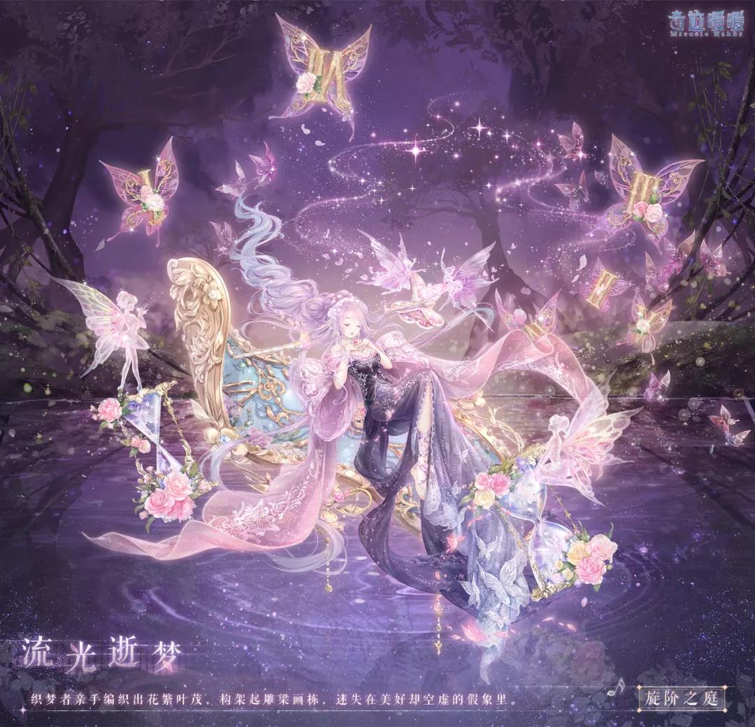 奇迹暖暖旋阶之庭