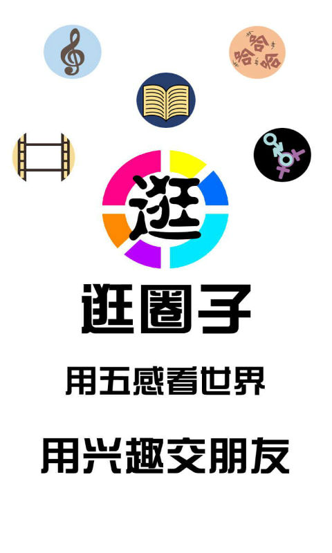 逛圈子