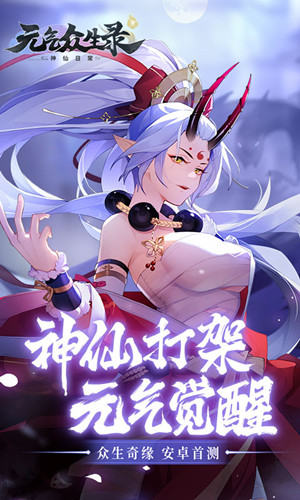 元气众生录官网