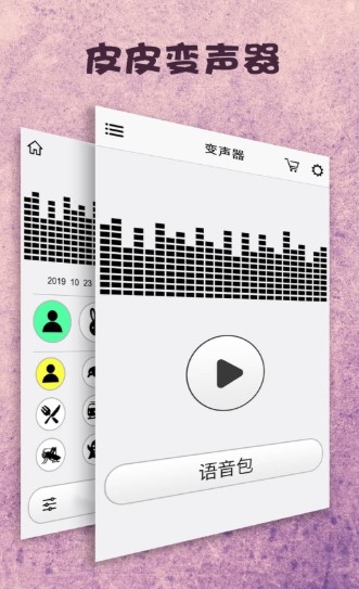 皮皮变声器