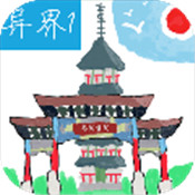 异界1高阳学院