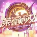 荣耀美少女