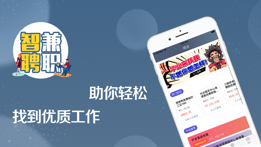 智聘兼职