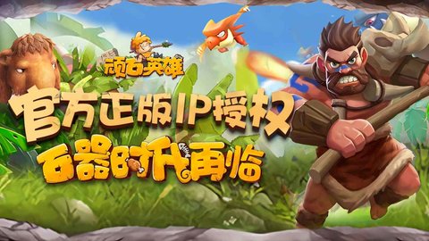 顽石英雄手游