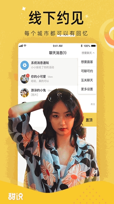 甜识交友