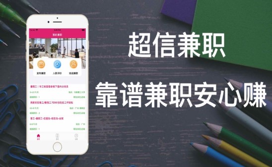 超信兼职