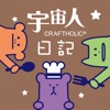 宇宙人心情日记
