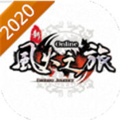 新风火之旅2020