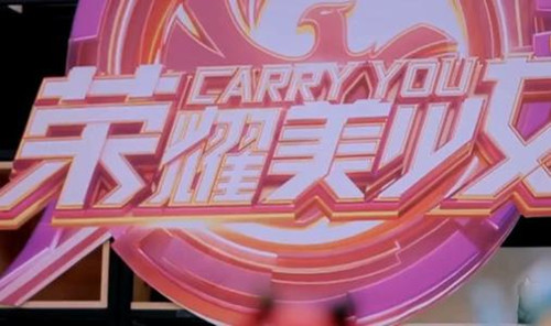 荣耀美少女