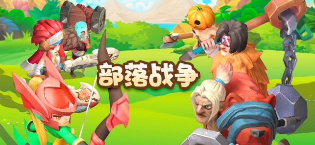 部落战争守卫家园