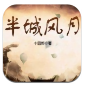 半城风月