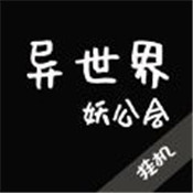 异世界妖公会