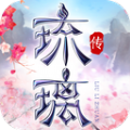琉璃传手游