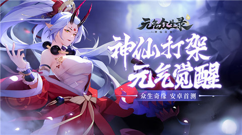 元气众生录多益游戏