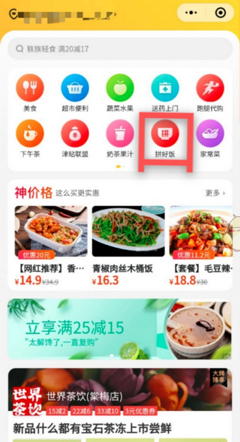 美团拼好饭