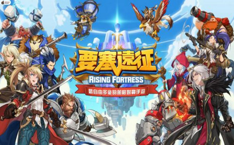 要塞远征