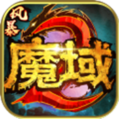 风暴魔域2官网公测版