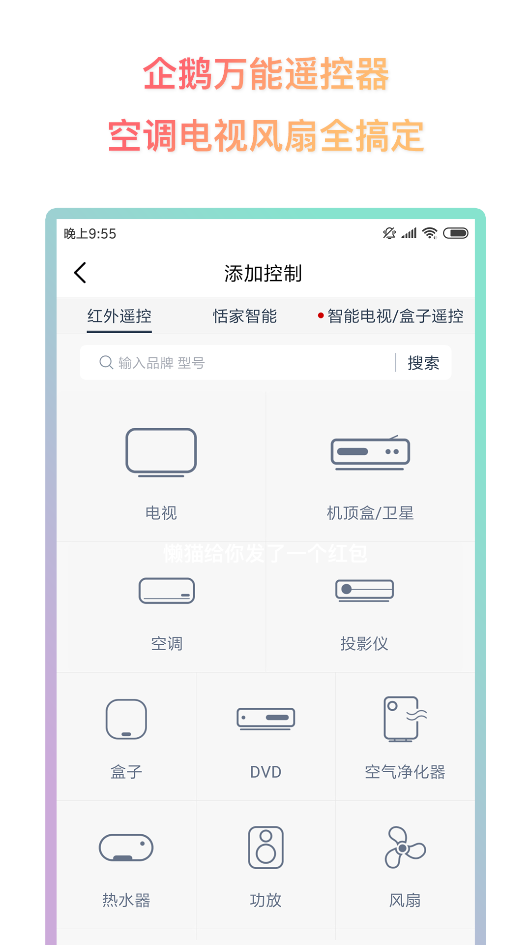 企鹅万能遥控器