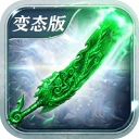 天龙神器单职业变态版