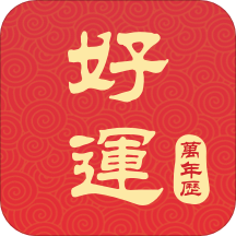好运到万年历