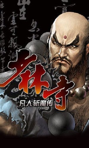 凡人斩魔传