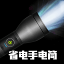 省电手电筒