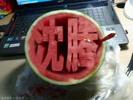 西瓜挖空刻字生成器