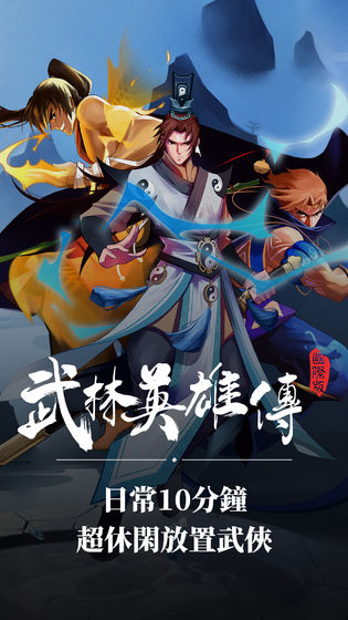 武林英雄传台服