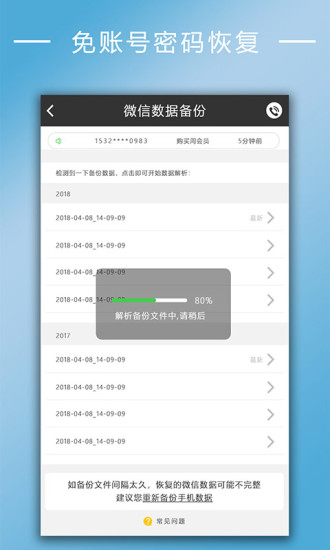 聊天记录恢复