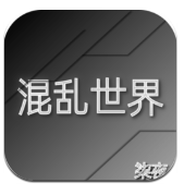 混乱世界
