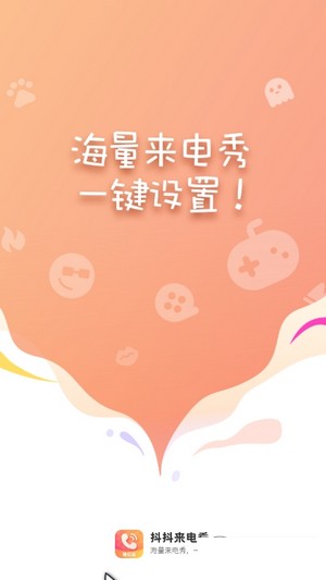 抖抖来电秀Pro