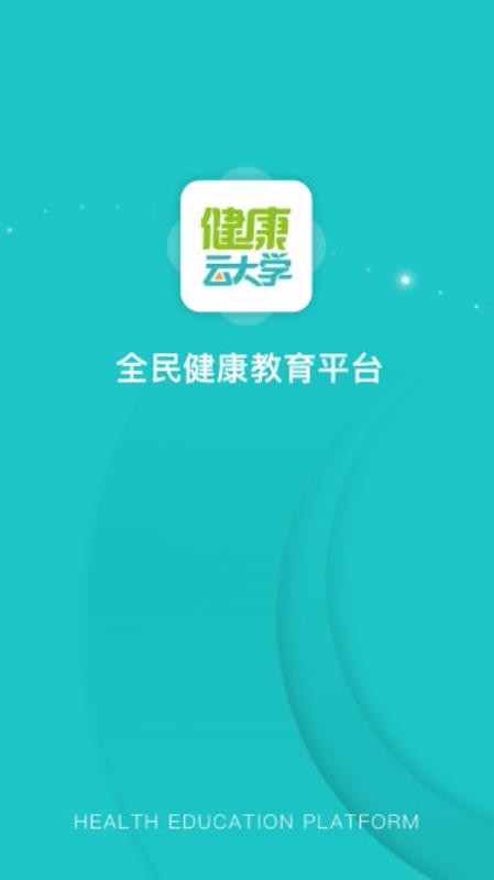 健康云大学