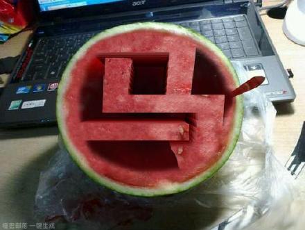 西瓜挖空刻字生成器