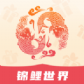 锦鲤世界