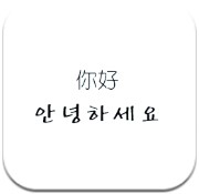 韩语学习帮手