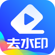 万能视频去水印软件