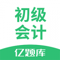 初级会计职称亿题库