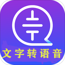 文字语音转换