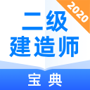 二级建造师宝典