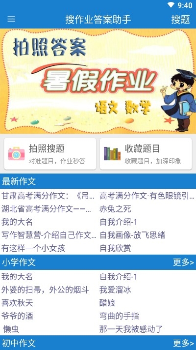 搜作业答案助手