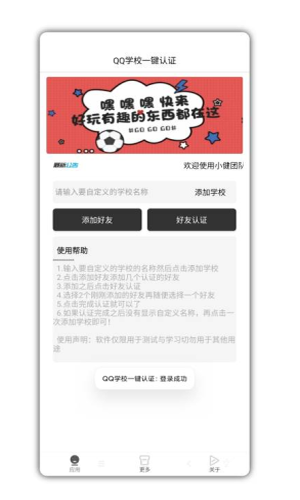 QQ学校一键认证