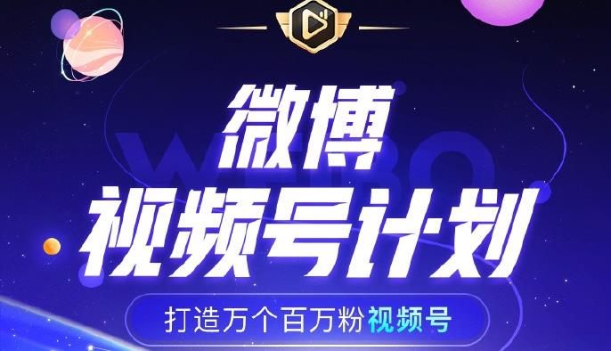 微博视频号