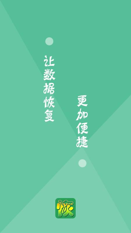 便捷数据恢复
