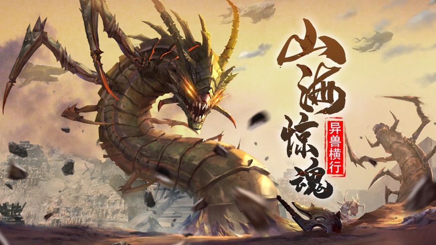 山海异兽吞噬