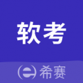 希赛软考助手