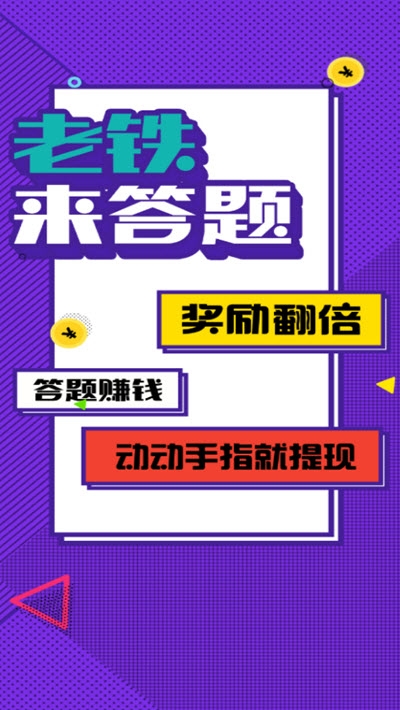 老铁来答题红包版