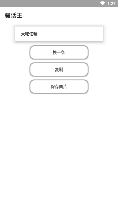 骚话王