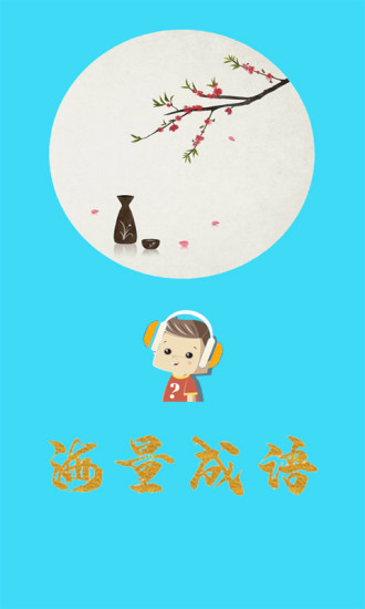 口袋听成语