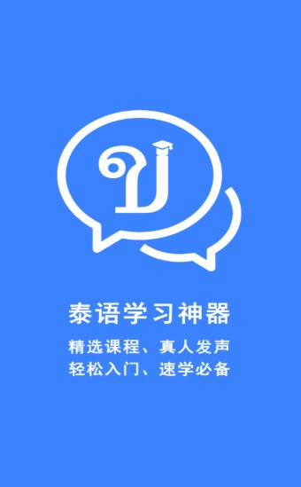 泰语学习神器